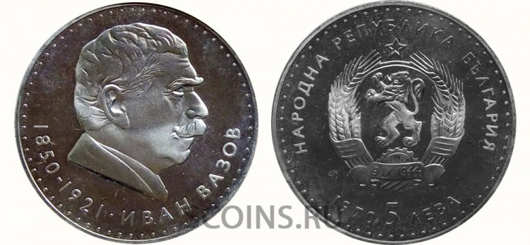 Болгария 5 левов 1970 120 лет со дня рождения Ивана Вазова