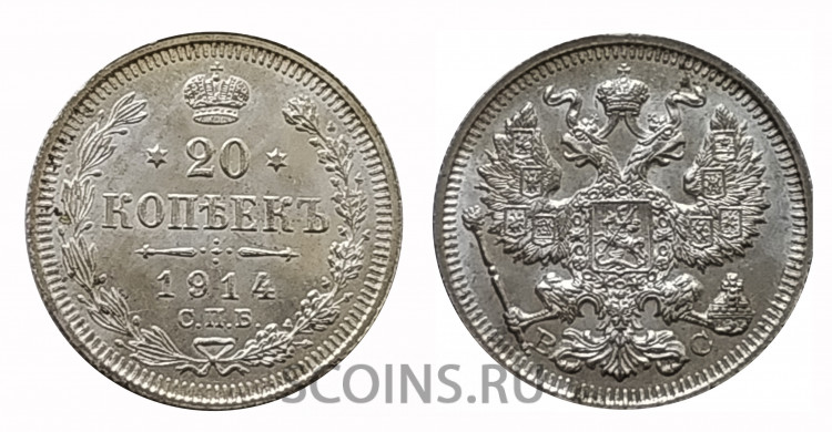 Царская Россия 20 копеек 1914 ВС (2)