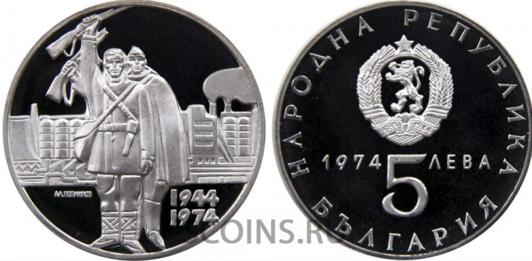 Болгария 5 левов 1974 30 лет освобождению от фашизма
