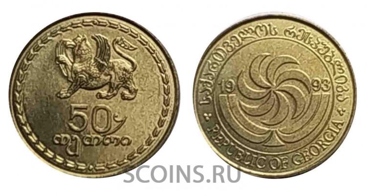 Грузия 50 тетри 1993 Борджгали / Фигура грифона из церкви Самтависи (XI в).