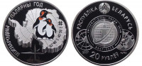 Беларусь 20 рублей 2007 Международный полярный год (Два Пингвина)