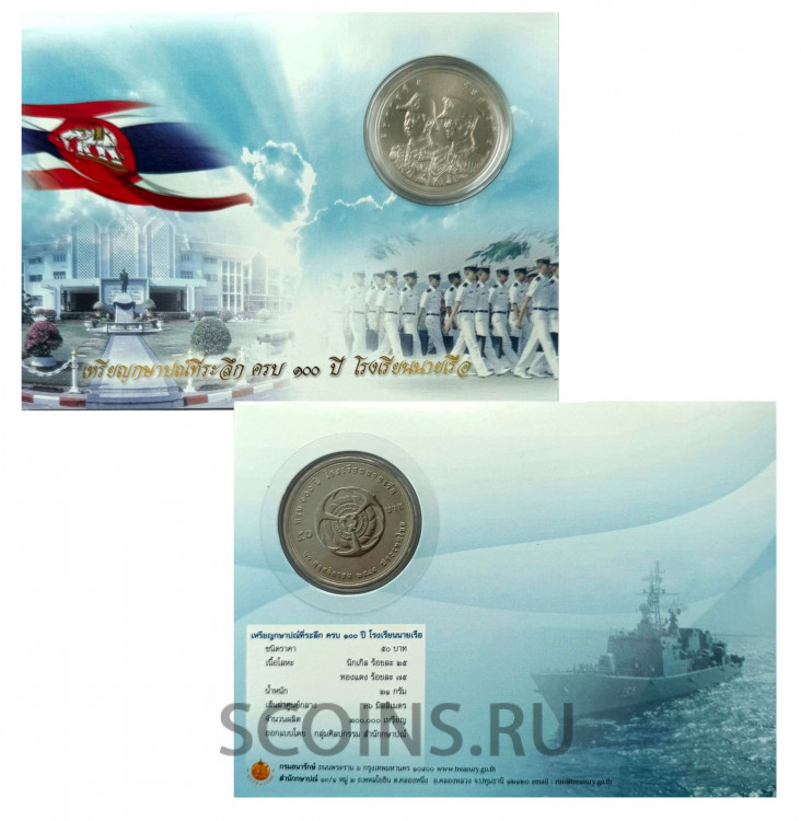 Таиланд 50 бат 2006 100 лет военно-морской академии