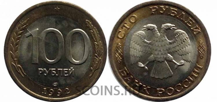 Россия 100 рублей 1992 ЛМД (раскол)