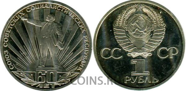 СССР 1 рубль 1982 60 лет СССР (Ленин в лучах) Стародел proof