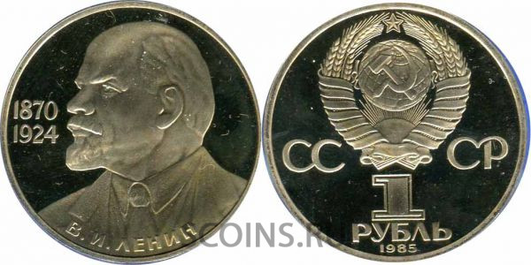 СССР 1 рубль 1985 115 лет со дня рождения В.И.Ленина Стародел proof