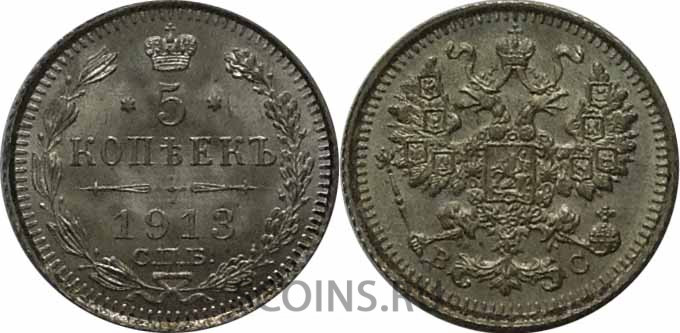 Россия 5 копеек 1913 ВС  
