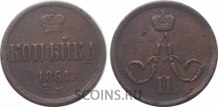 1 копейка 1861 ЕМ 