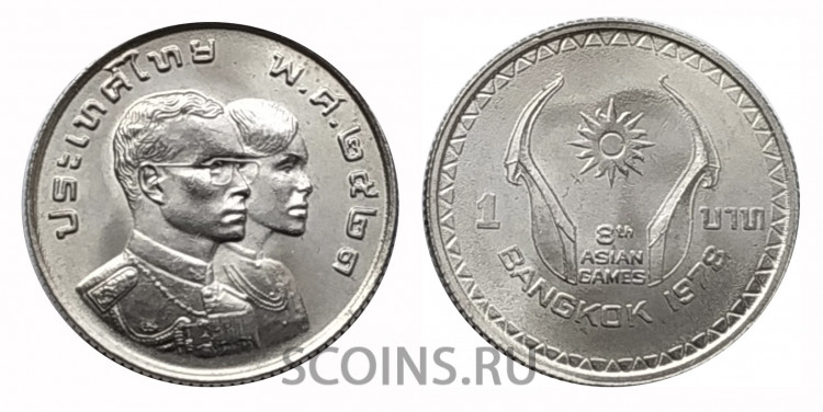 Таиланд 1 бат 1978 VIII Азиатские игры в Бангкоке