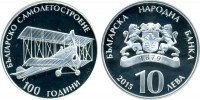 Болгария 10 лева 2015 "100 лет Болгарскому самолетостроению" Серебро