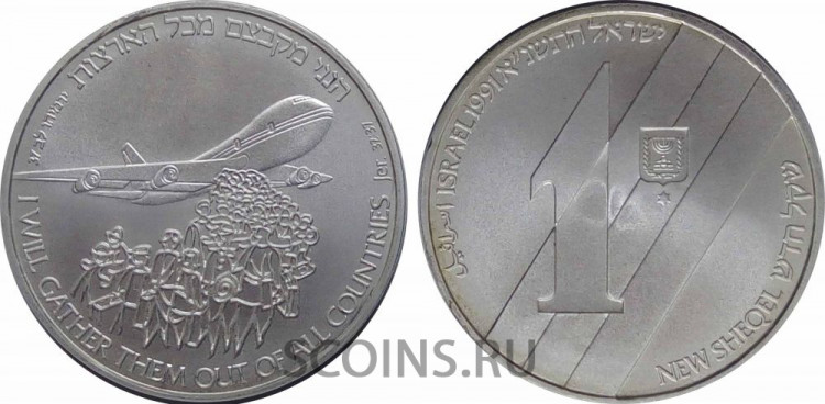 Израиль 1 новый шекель 1991 (5751) 43 года независимости