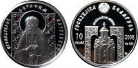 Беларусь 10 рублей 2008 "Православные святые - Серафим Саровский"