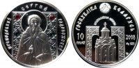 Беларусь 10 рублей 2008 "Православные святые - Сергий Радонежский"