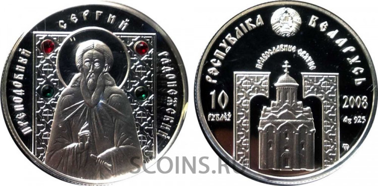 Беларусь 10 рублей 2008 "Православные святые - Сергий Радонежский"
