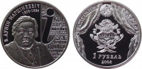 Беларусь 1 рубль 2008 200 лет со дня рождения В. Дунина–Марцинкевича