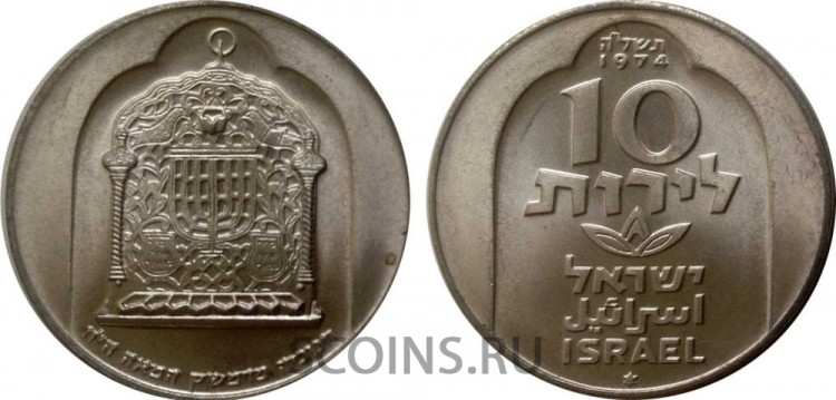 Израиль 10 лир 1974  Ханука 