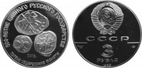 СССР 3 рубля 1989 500-летие Российского Государства - первые российские монеты