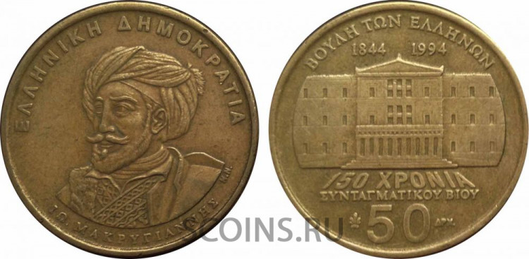 Греция 50 драхм 1994 "150 лет Первой Греческой Конституции. Иоаннис Макрияннис" оборот
