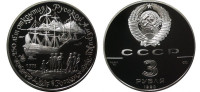 СССР 3 рубля 1990 250 лет открытия Русской Америки - Экспедиция Д Кука в Русскую Америку