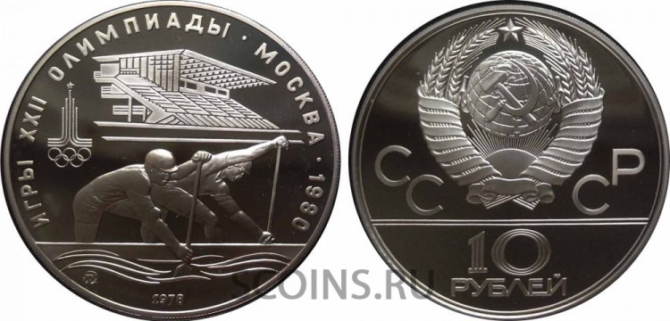 СССР 10 рублей 1978 Игры XXII Олимпиады в Москве  Гребля,  Серебро 900 proof