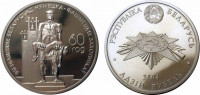 Беларусь 1 рубль 2004 60 лет освобождения (Памятник)