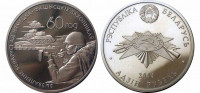 Беларусь 1 рубль 2004 60 лет освобождения (Солдат)