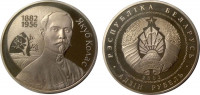 Беларусь 1 рубль, 2002 120 лет со дня рождения Якуба Коласа