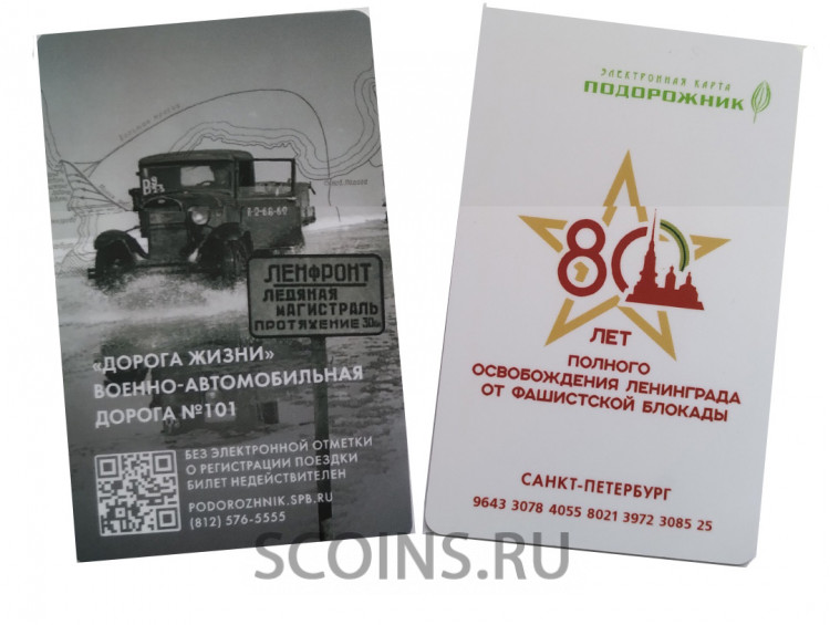 Подорожник  -  80-лет освобождения Ленинграда от блокады - Дорога Жизни