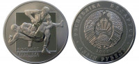  Беларусь 1 рубль 2003 Спорт Вольная борьба
