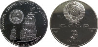 СССР 3 рубля 1990 "500 лет России - Флот Петра Великого"