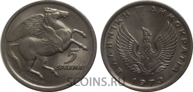 Греция 5 драхм 1973 "Феникс / Пегас"