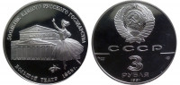 СССР 3 рубля 1991 "500 лет России - Большой театр, Москва" Серебро