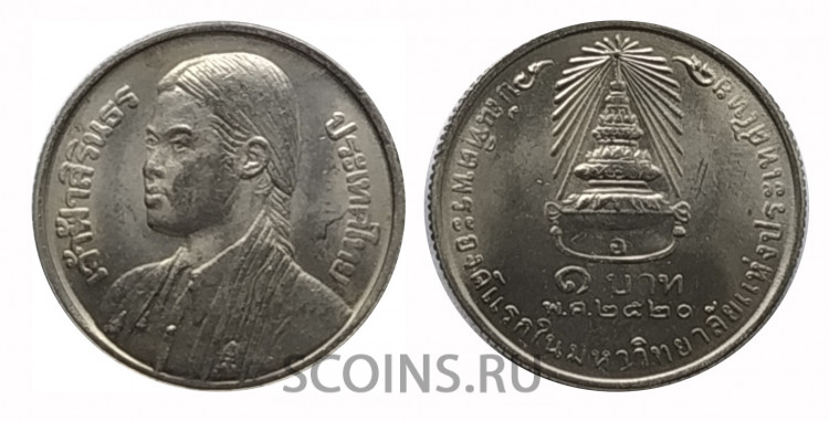 Таиланд 1 бат 1977 Принцесса Сириндорн