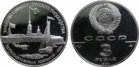СССР 3 рубля 1990 "500 лет России - Петропавловская крепость" Серебро