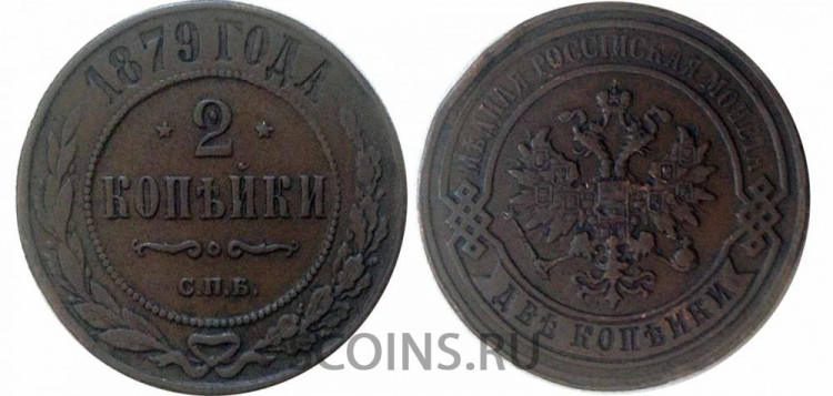 Россия 2 копейки 1879 