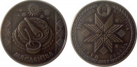Беларусь 1 рубль 2007 "Масленница"