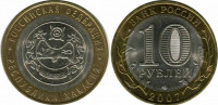 10 рублей 2007 Хакасия Оборот!