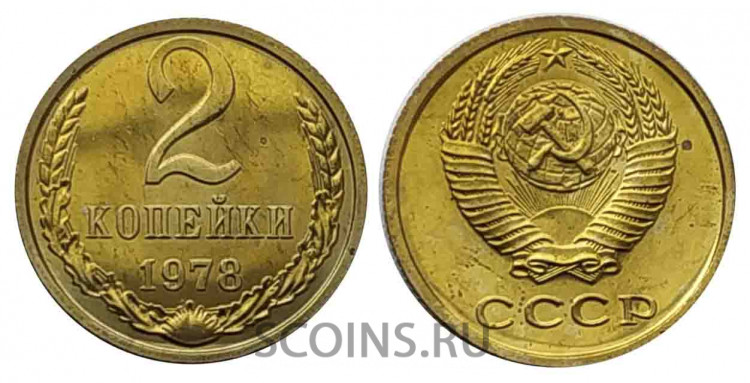 СССР 2 копейки 1978