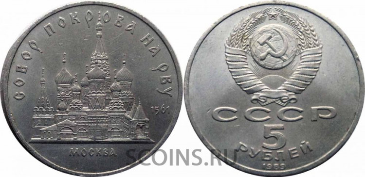 СССР 5 рублей 1989 "Собор Покрова на Рву  Москва"   