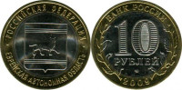 10 рублей 2009 "Еврейская область" оборот