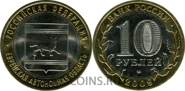 10 рублей 2009 "Еврейская область" оборот