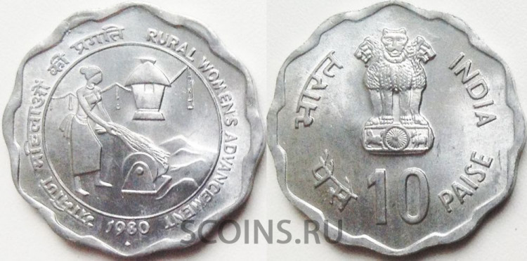 Индия 10 пайсов 1979 "Развитие сельских женщин"