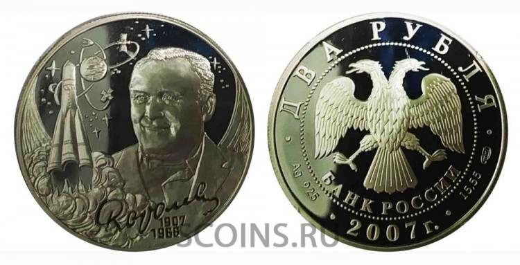 Россия 2 рубля 2007 100 лет со дня рождения Сергея Королёва