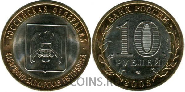 10 рублей 2008 "Кабардино-Балкарская область" СПбМД оборот!