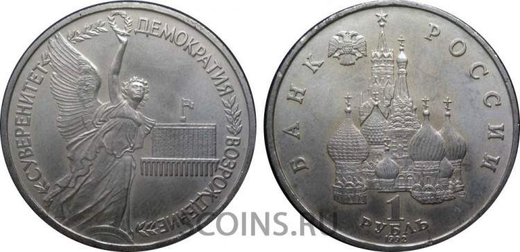 1 рубль 1992 "Суверенитет"  АЦ