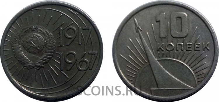 СССР 10 копеек 1967 "50 лет Советской Власти"