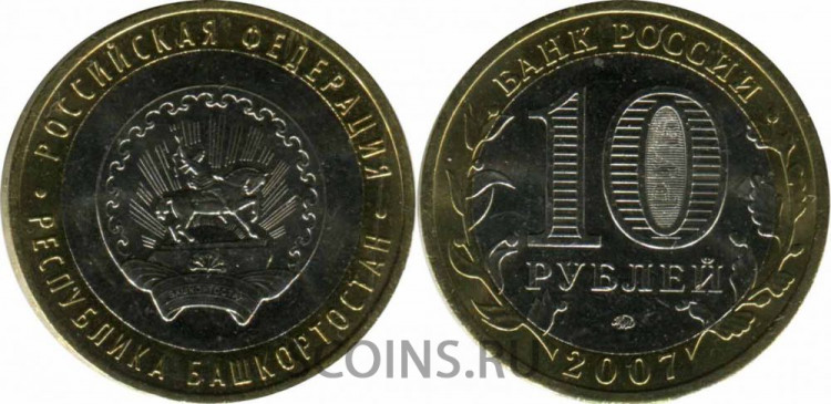 10 рублей 2007 "Республика Башкортостан" ММД оборот