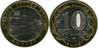 10 рублей 2009 "Выборг" ММД оборот