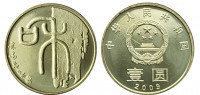 Китай 1 юань 2009 Китайская каллиграфия. Гармония.