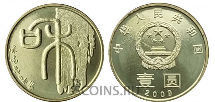 Китай 1 юань 2009 Китайская каллиграфия. Гармония.