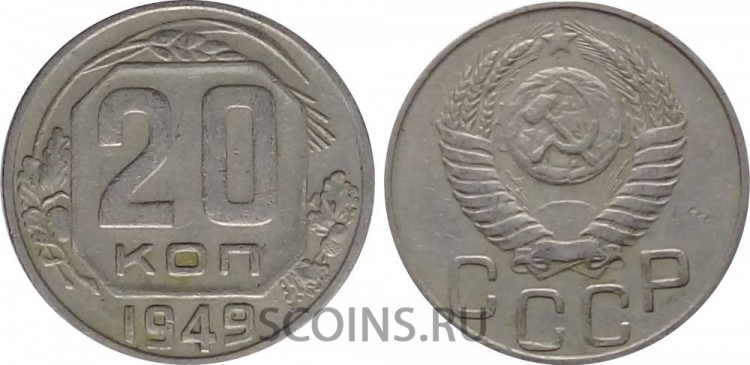 СССР 20 копеек 1949